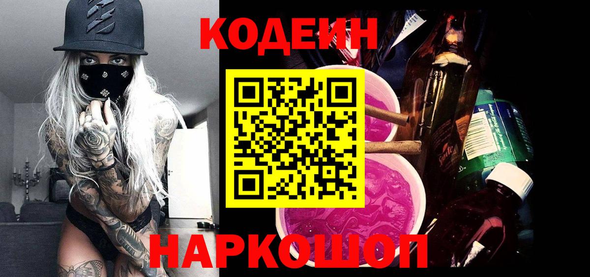 Кодеин Purple Drank Междуреченск